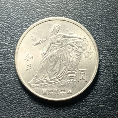 山东鲁豫钱币拍卖第12期 - 1986年国际和平年纪念币