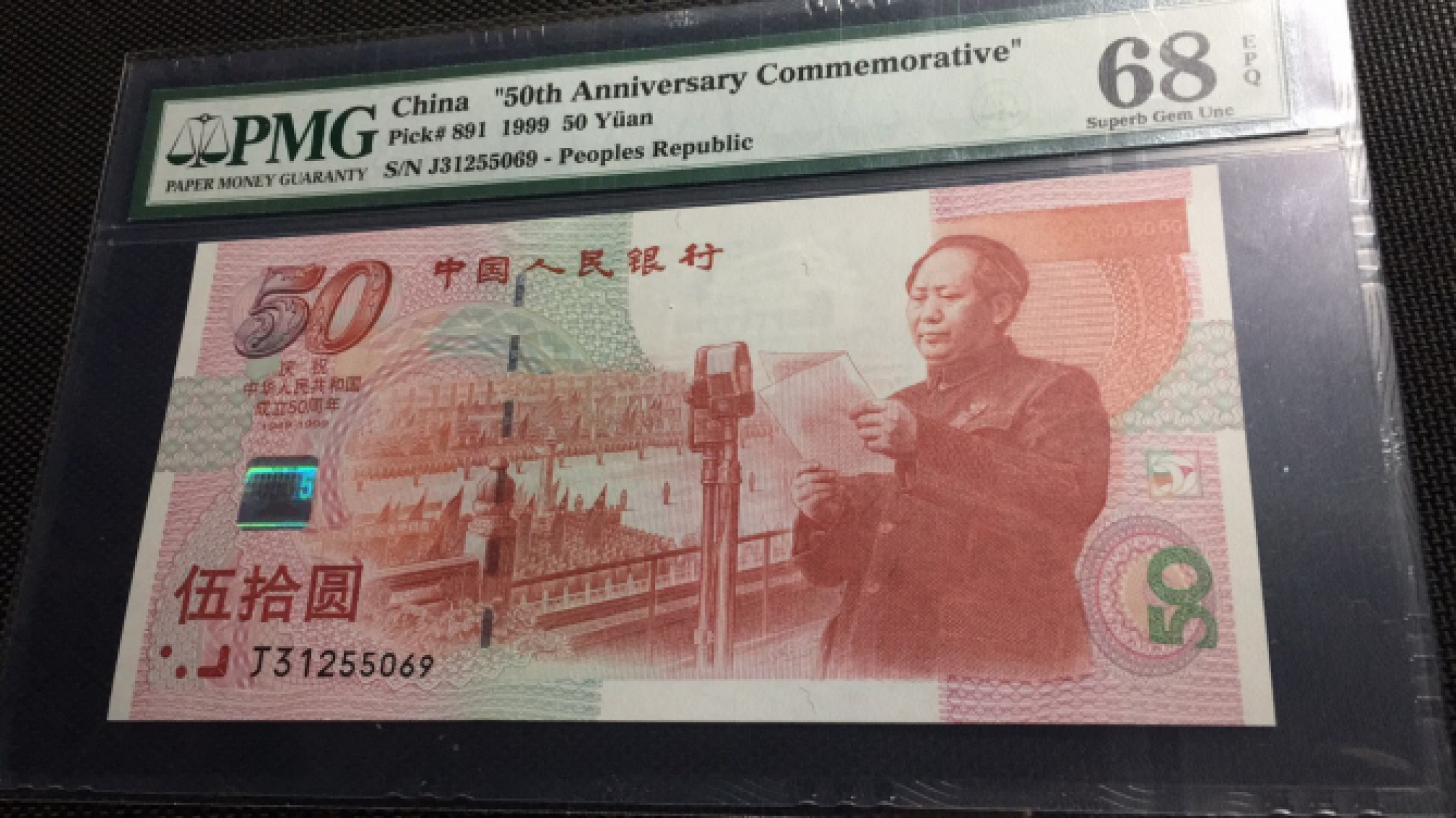 【华誉王者】1856期拍卖 建国钞 高分 无47 PMG68E J31255069