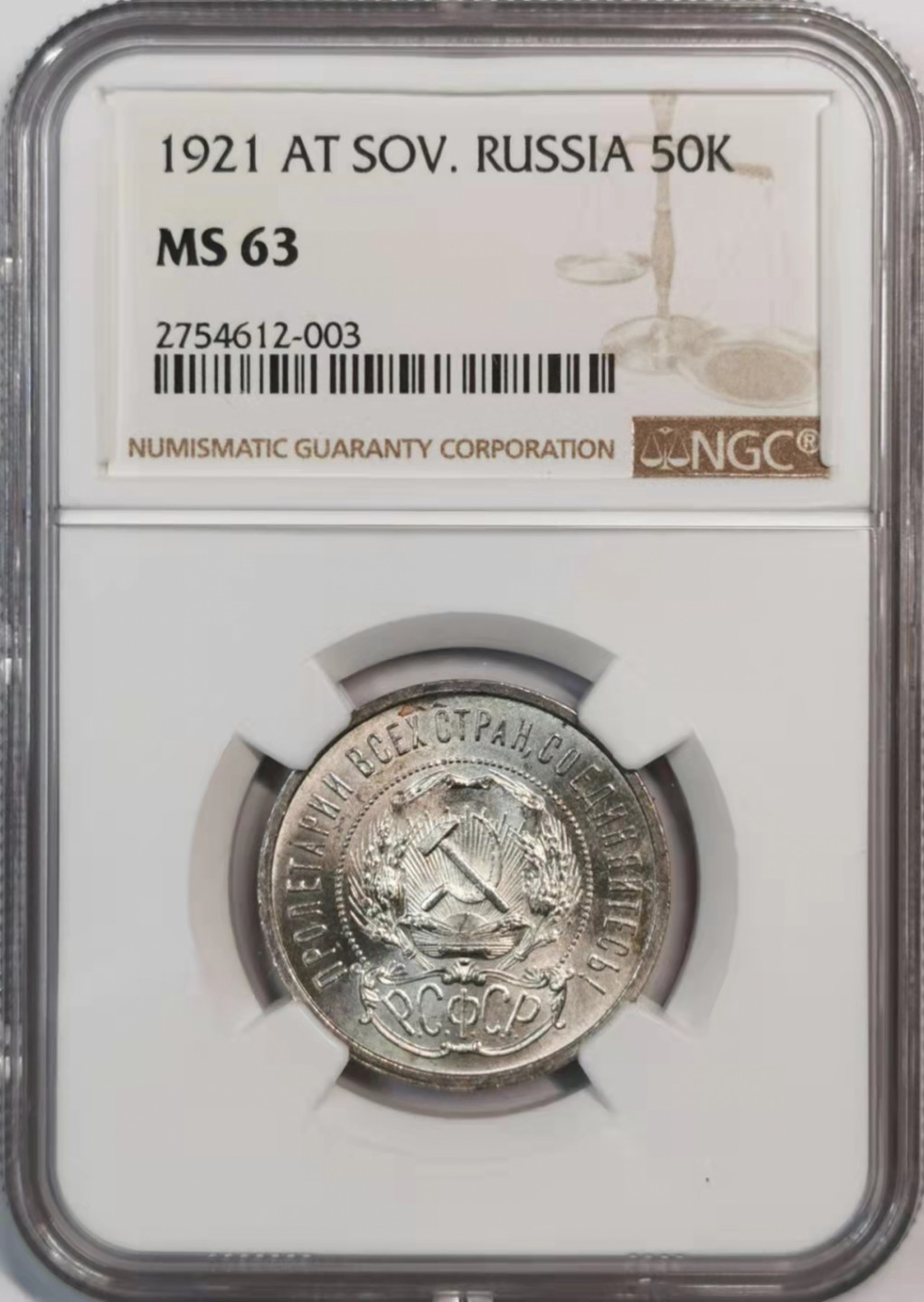 凡希社世界钱币微拍第一百八十期 1921苏联五角星50戈比NGC-MS63