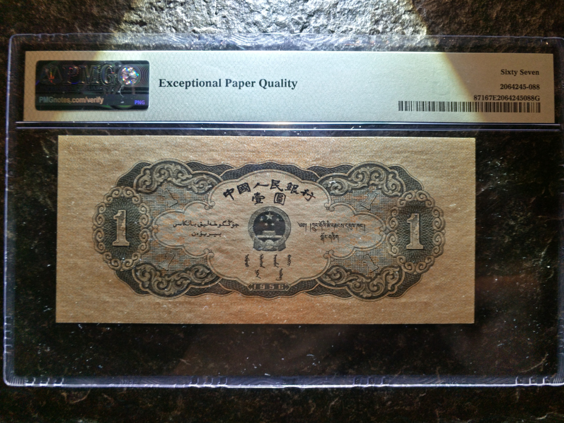 【华誉王者】1856期拍卖 黑一元 尺足无斑，双尾88 PMG67E 831-9601488