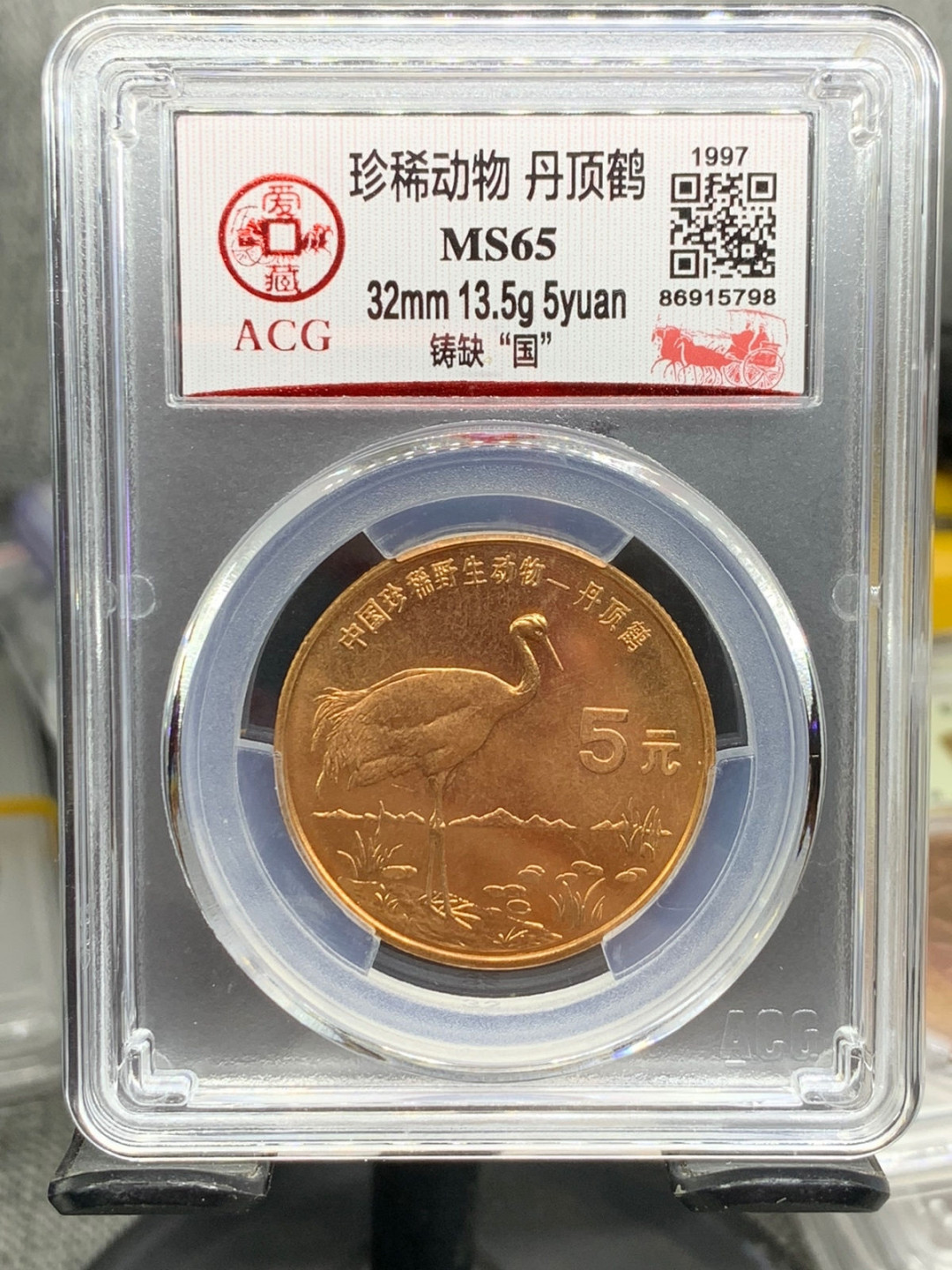 九阁主-纪念币专场 珍稀动物丹顶鹤，错币，铸缺国，爱藏评级，稀有版别。