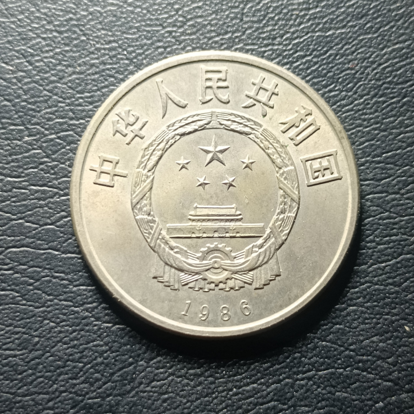 山东鲁豫钱币拍卖第四期 1986年国际和平年纪念币