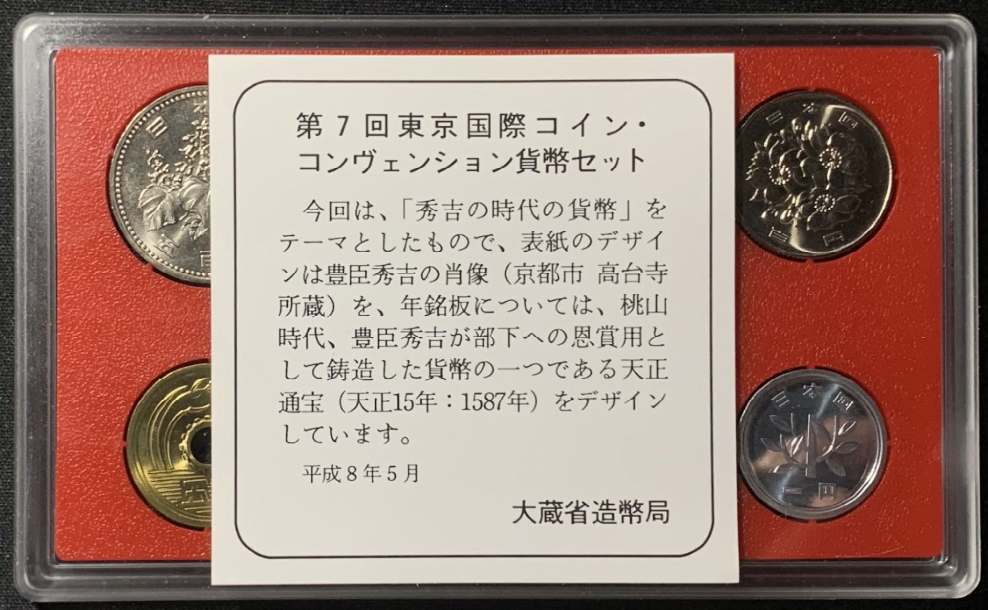 紫瑗钱币——第157期拍卖 日本 1996年 第7届东京国际钱币展 流通套币 6枚套 带银章