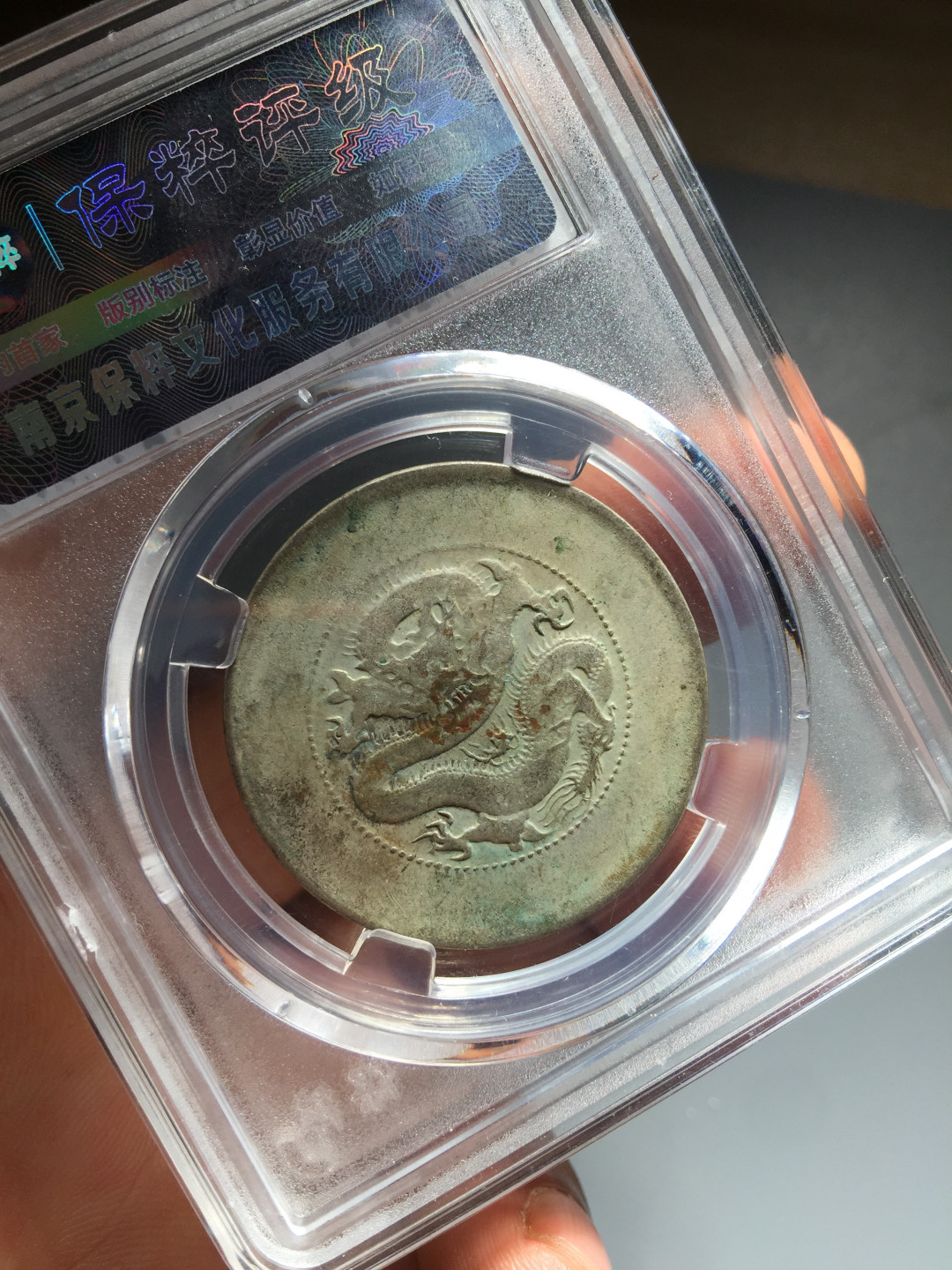 山东鲁豫钱币拍卖第三期 云南省造半圆，极美结晶锈，收藏级别
