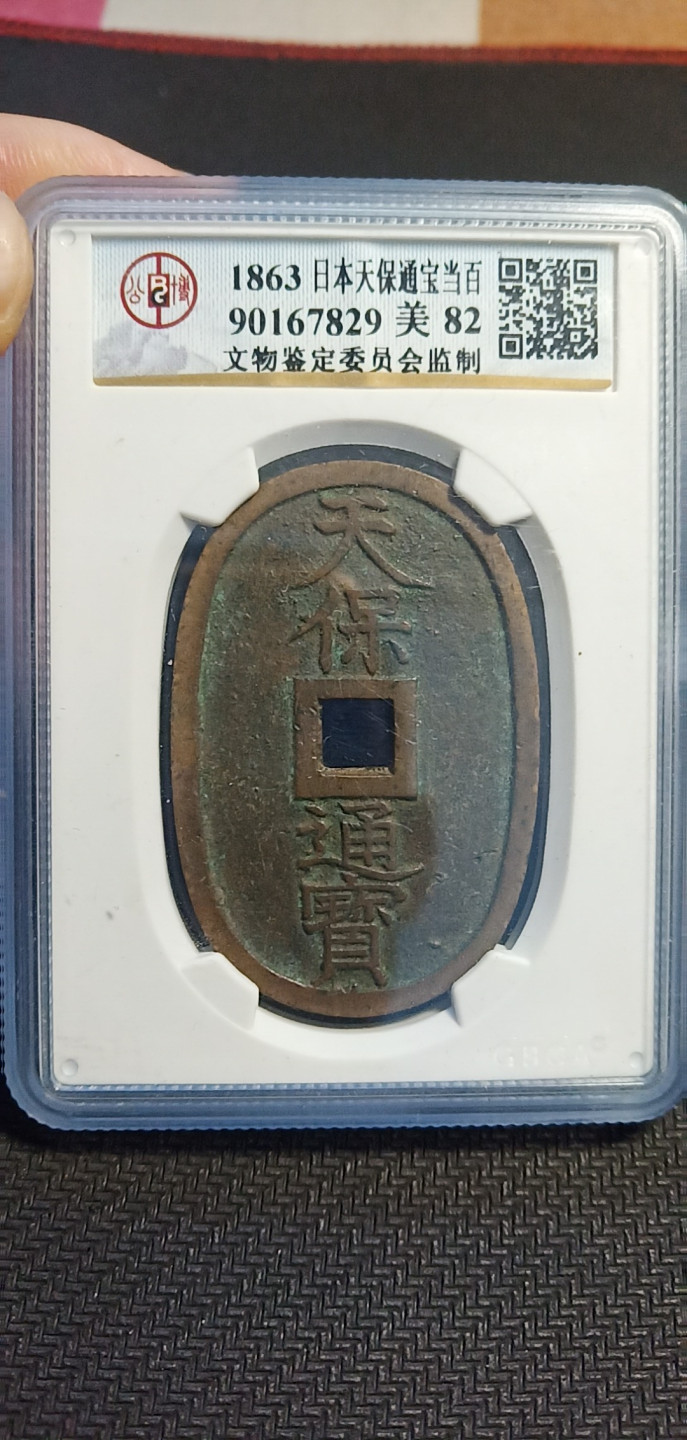 鸣轩坊第3场特惠  盒子币 公博82天宝通宝当百