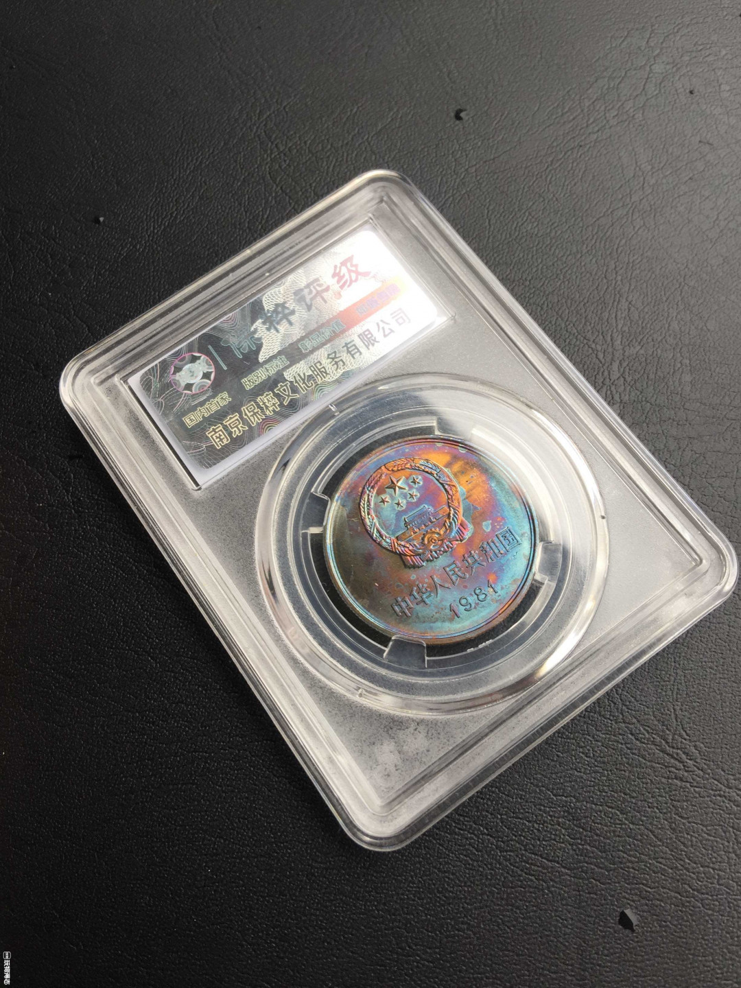 鲁豫钱币拍卖21期 ‖收藏级‖1981年长城币一元炫彩，一步到位