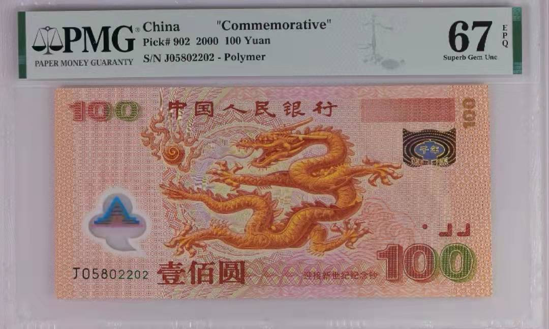 【华誉王者】1856期拍卖 龙钞尾2022年份号 无347 PMG67E J05802202