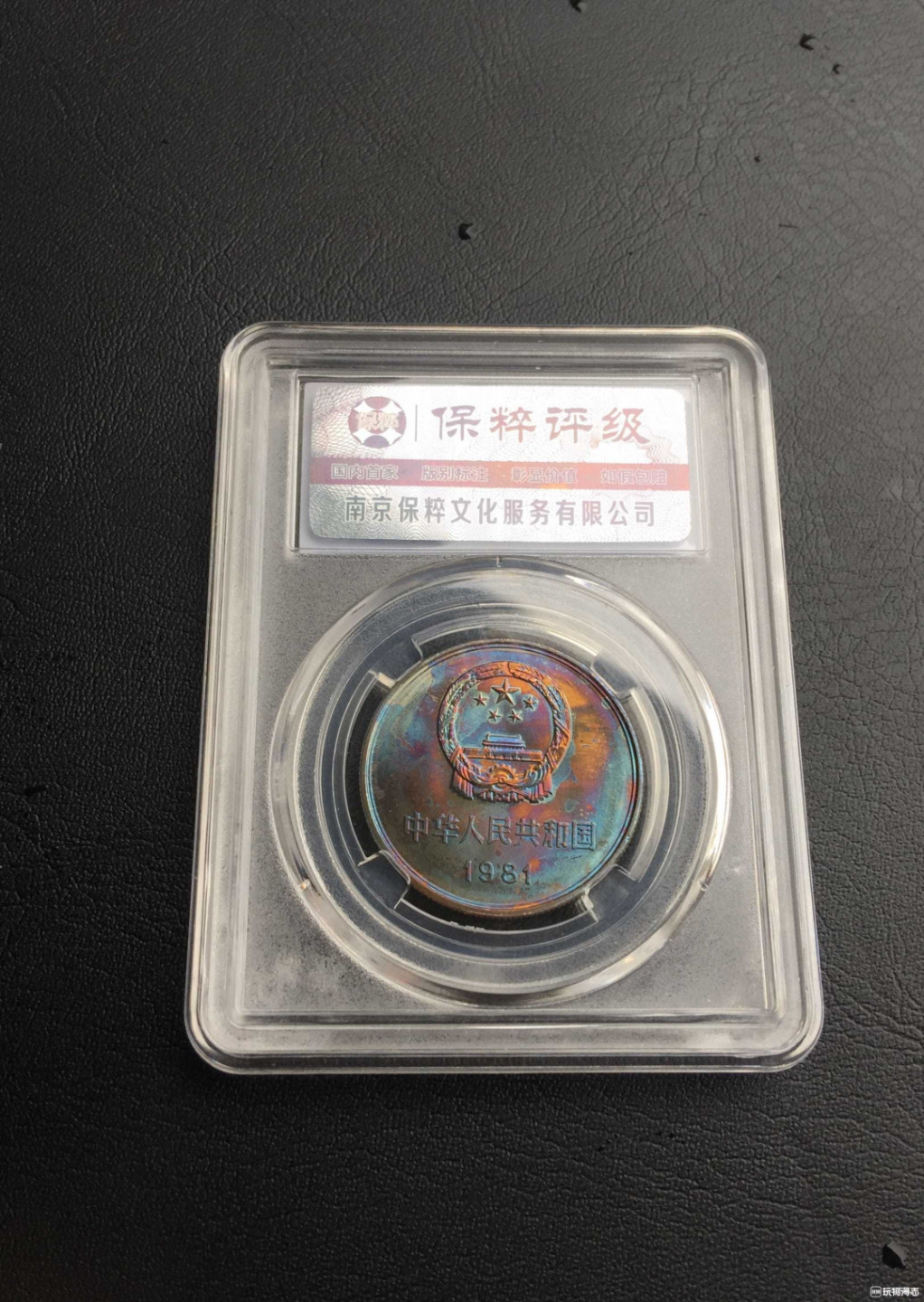 鲁豫钱币拍卖21期 ‖收藏级‖1981年长城币一元炫彩，一步到位