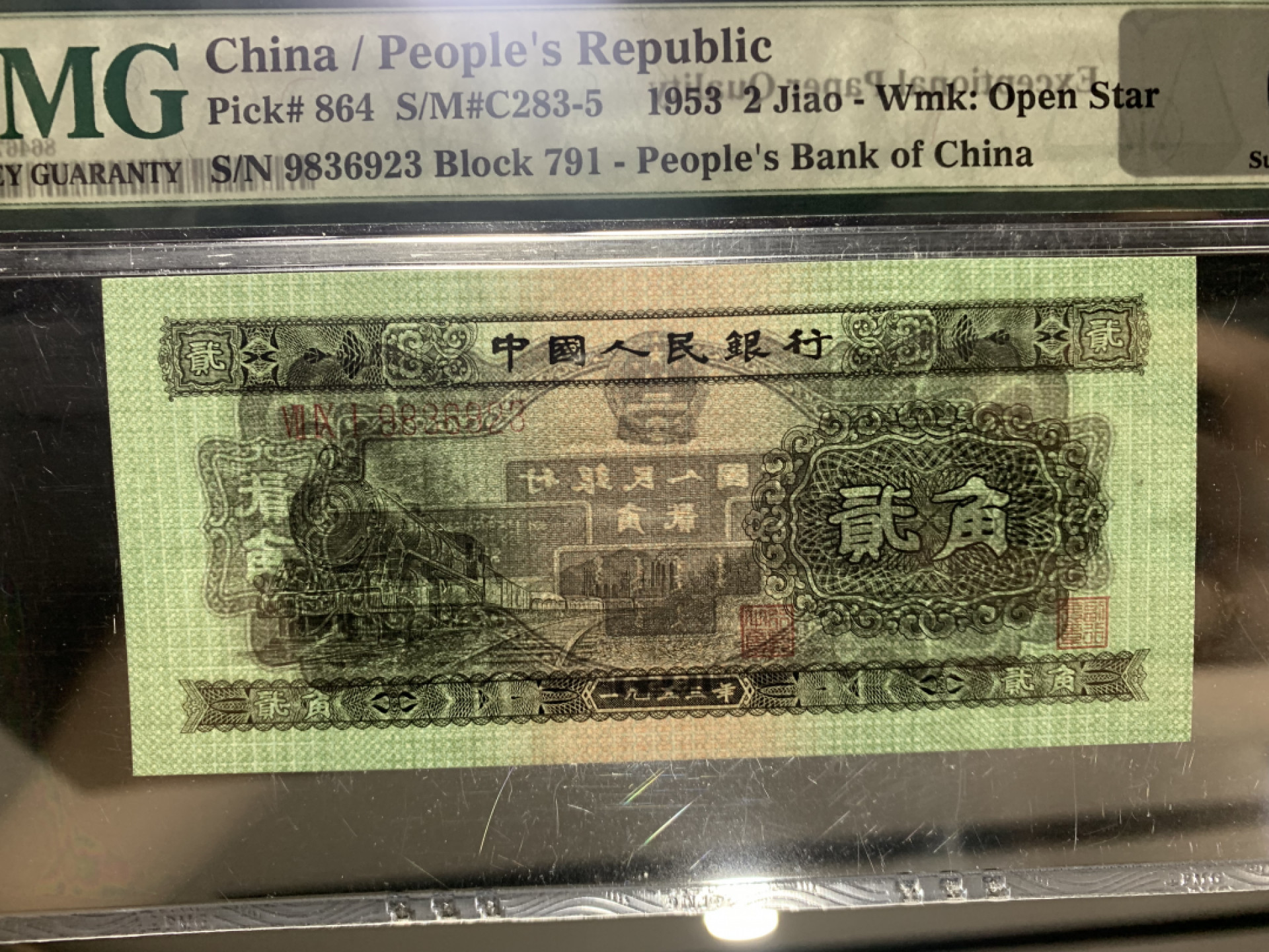 【华誉王者】1856期拍卖 火车头 PMG67E 791-9836923