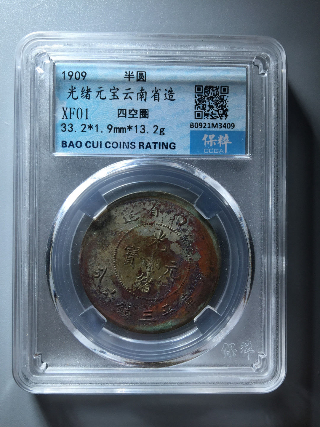山东鲁豫钱币拍卖第三期 云南省造半圆，极美结晶锈，收藏级别