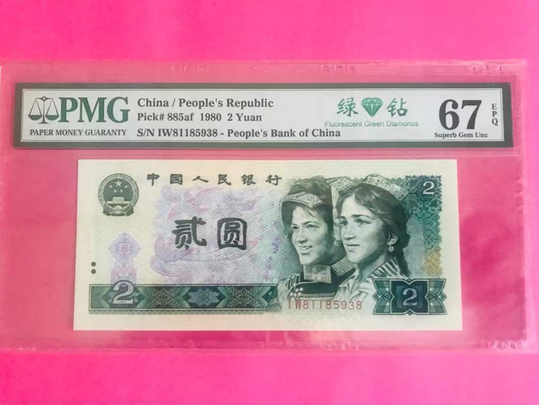 【华誉王者】1856期拍卖 802绿钻无47尾8   三珍稀冠 PMG评级67E   IW81185938