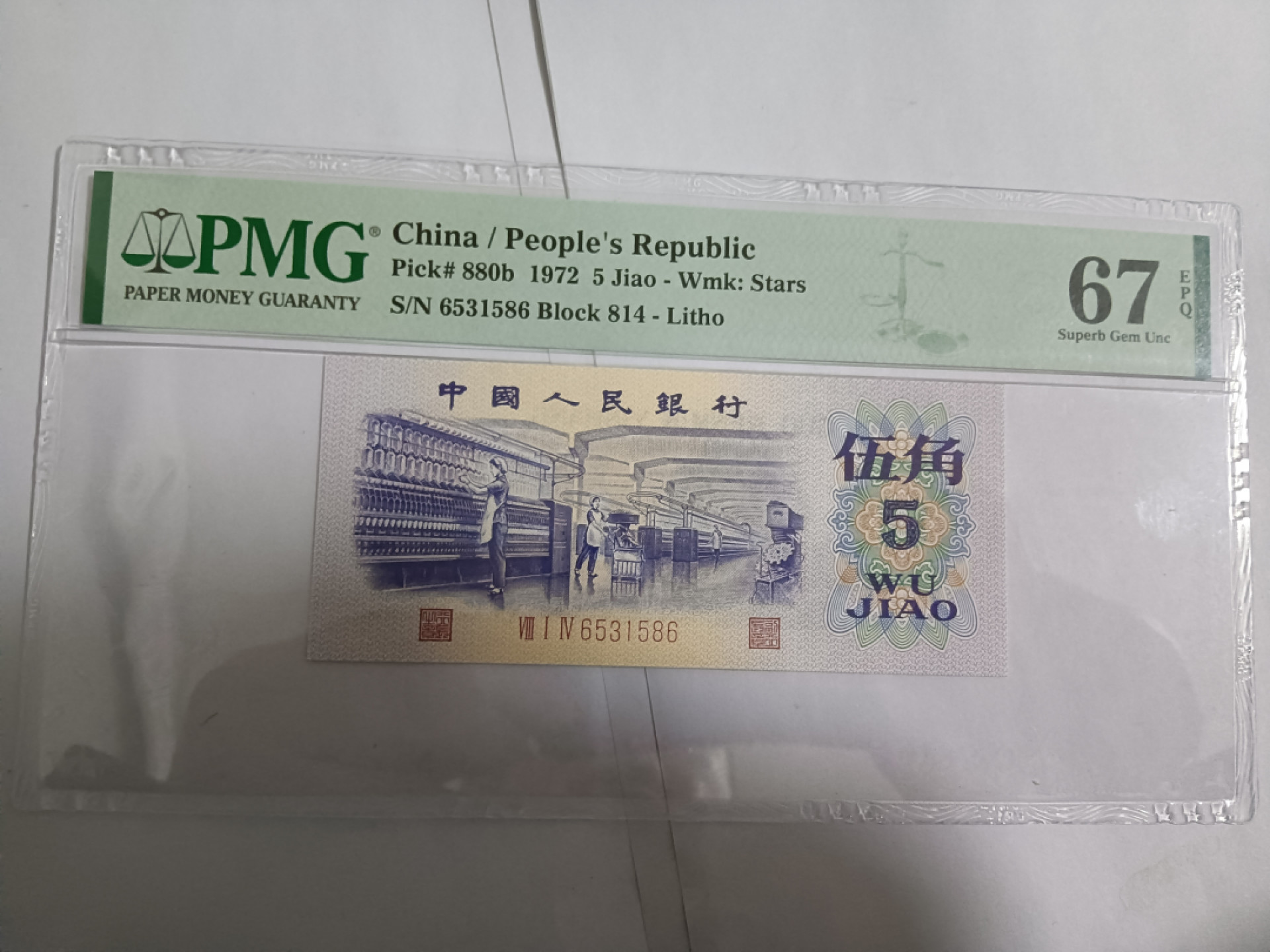 【华誉王者】1856期拍卖 平水纺织 无47 PMG67E 814-6531586