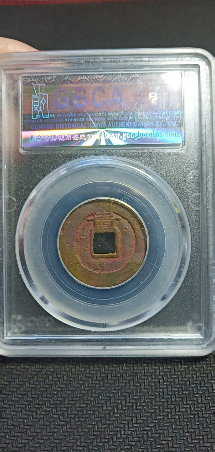 鸣轩坊第3场特惠  盒子币 公博80崇祯背贵