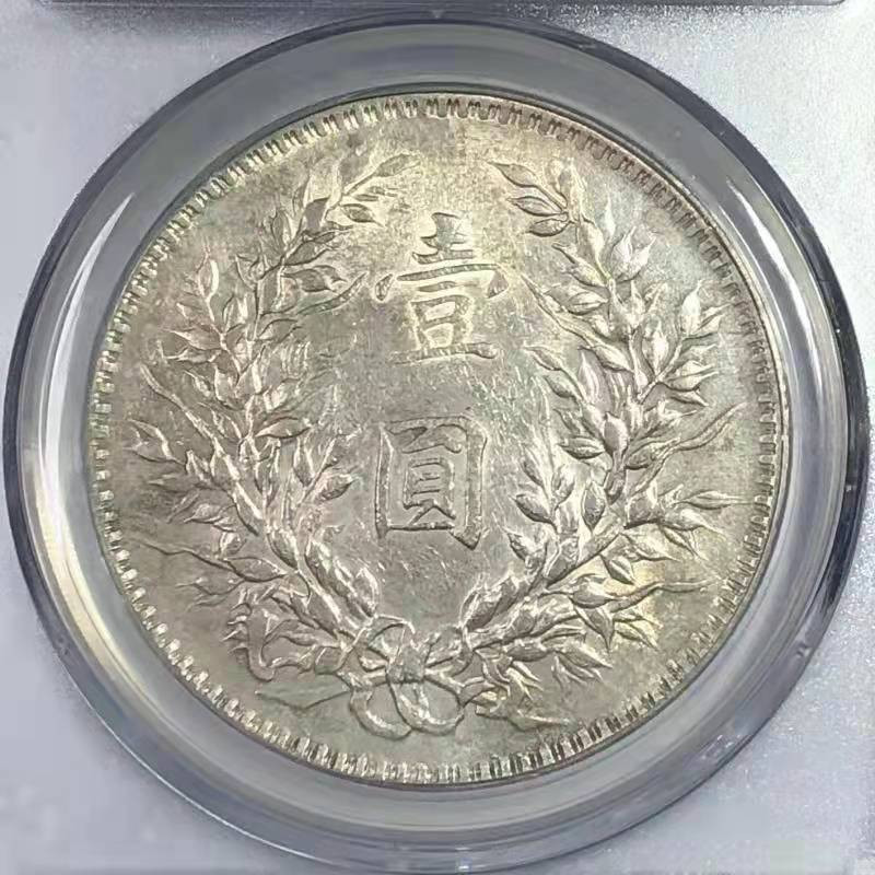 【华誉王者】1856期拍卖 袁像十年 T点年 公博-AU58【1211886336】