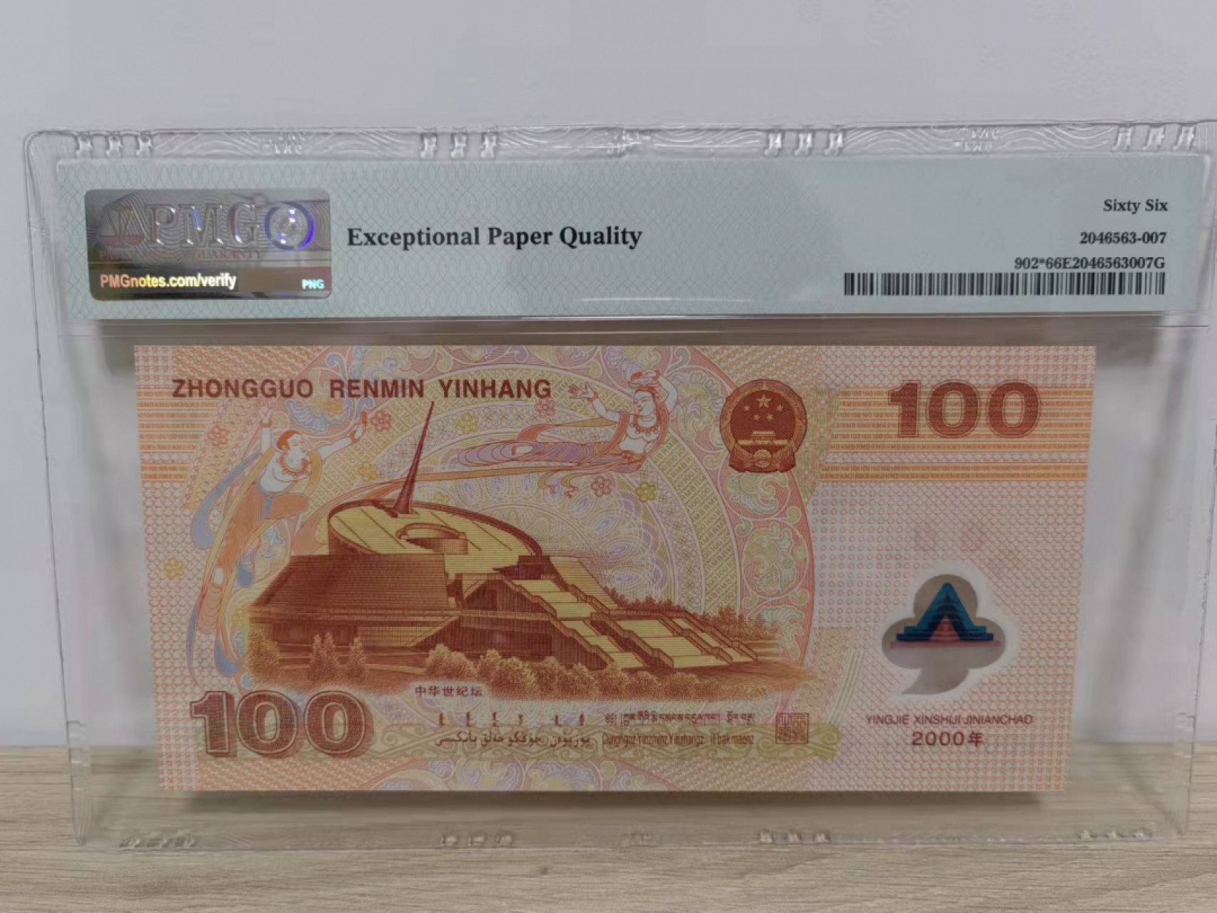 【华誉王者】1856期拍卖  龙补，强荧光倒置号 PMG66E I00019008