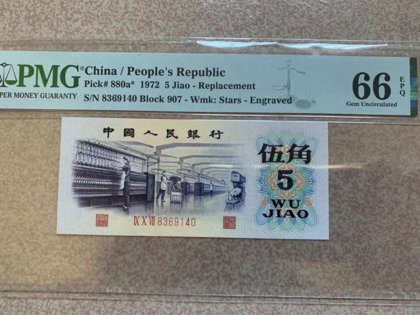 【华誉王者】1856期拍卖 纺织五角907渡水补 PMG66E 907-8369140