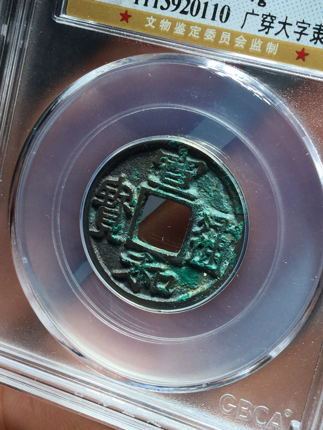 山东鲁豫钱币拍卖第8期 稀少宣和通宝广穿大字7级，未来大涨品种