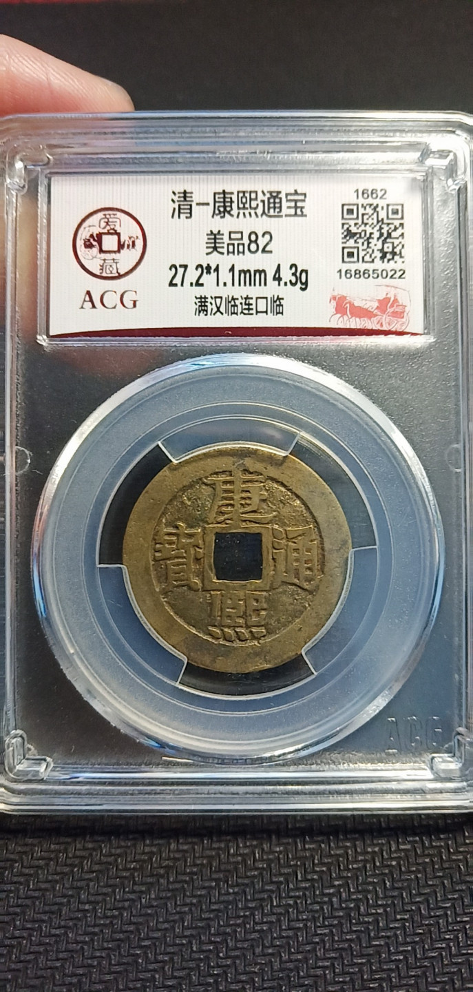 鸣轩坊第3场特惠  盒子币 爱藏康熙满汉临连口临