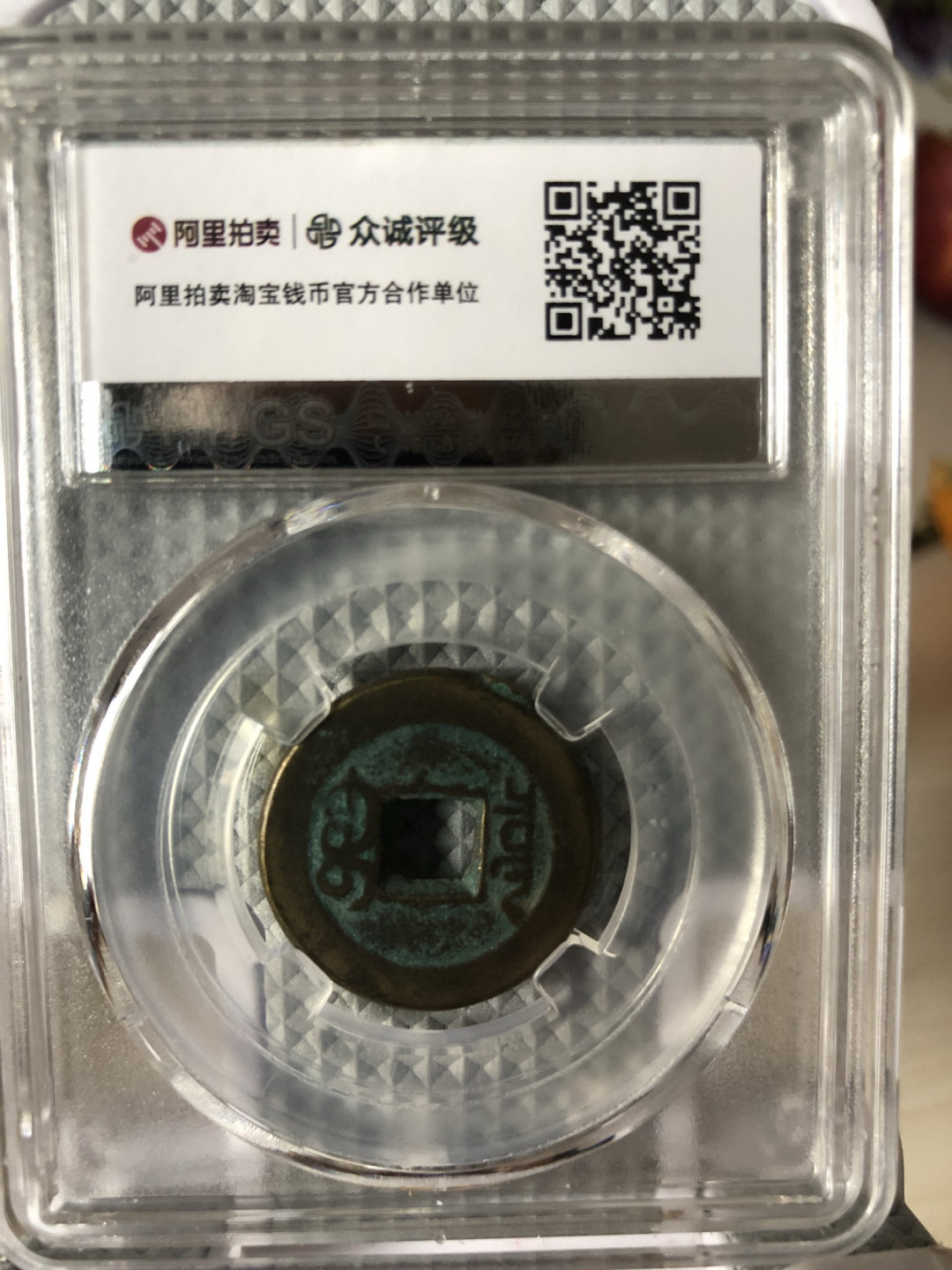 小骏钱币 嘉庆通宝，宝泉局