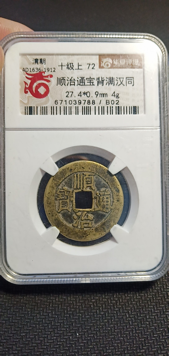 鸣轩坊第3场特惠  盒子币 华夏评级顺治背又同