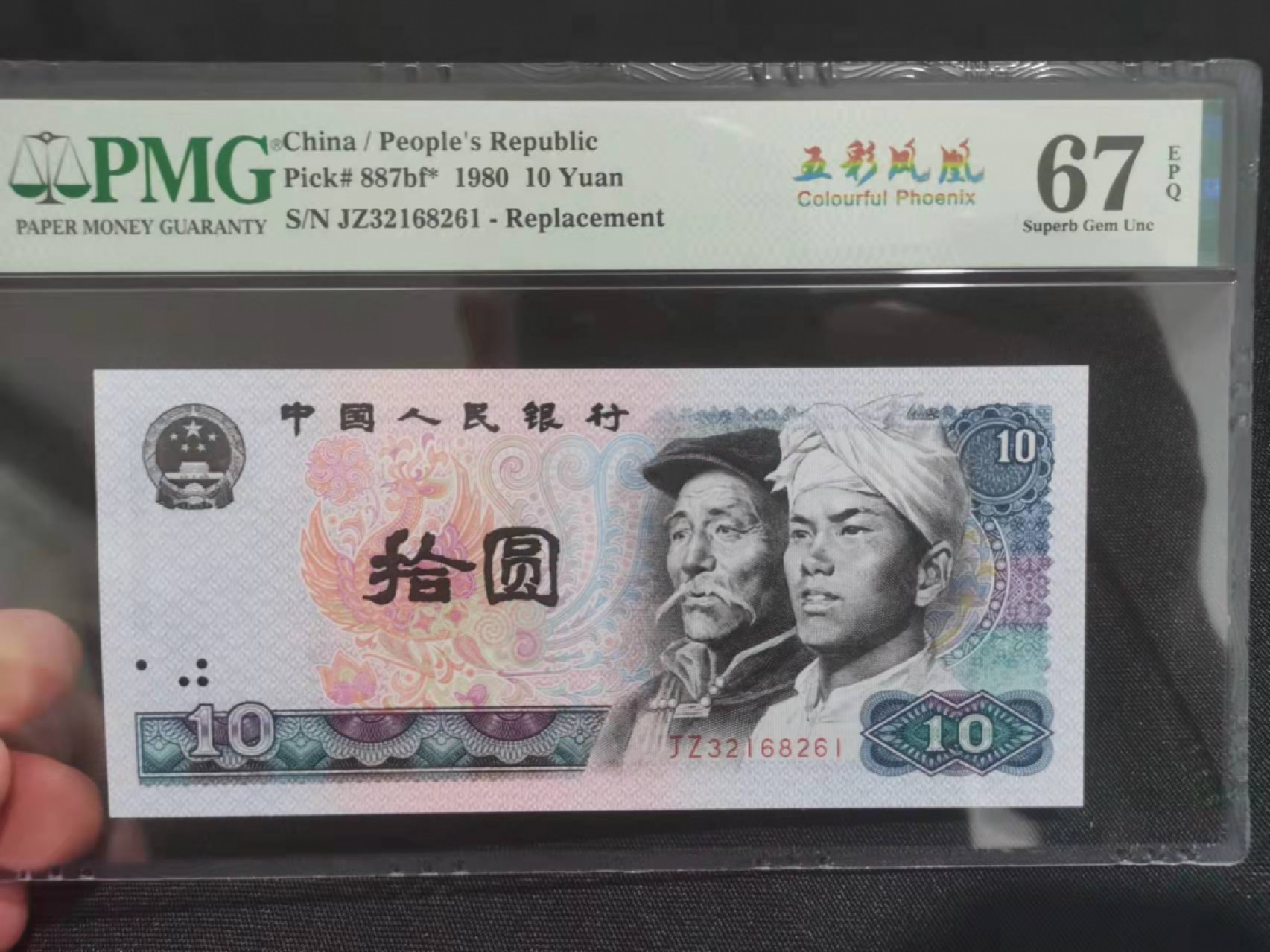 【华誉王者】1856期拍卖 五彩凤凰稀少补号，JZ冠，全程无47，高分PMG67分 JZ32168261