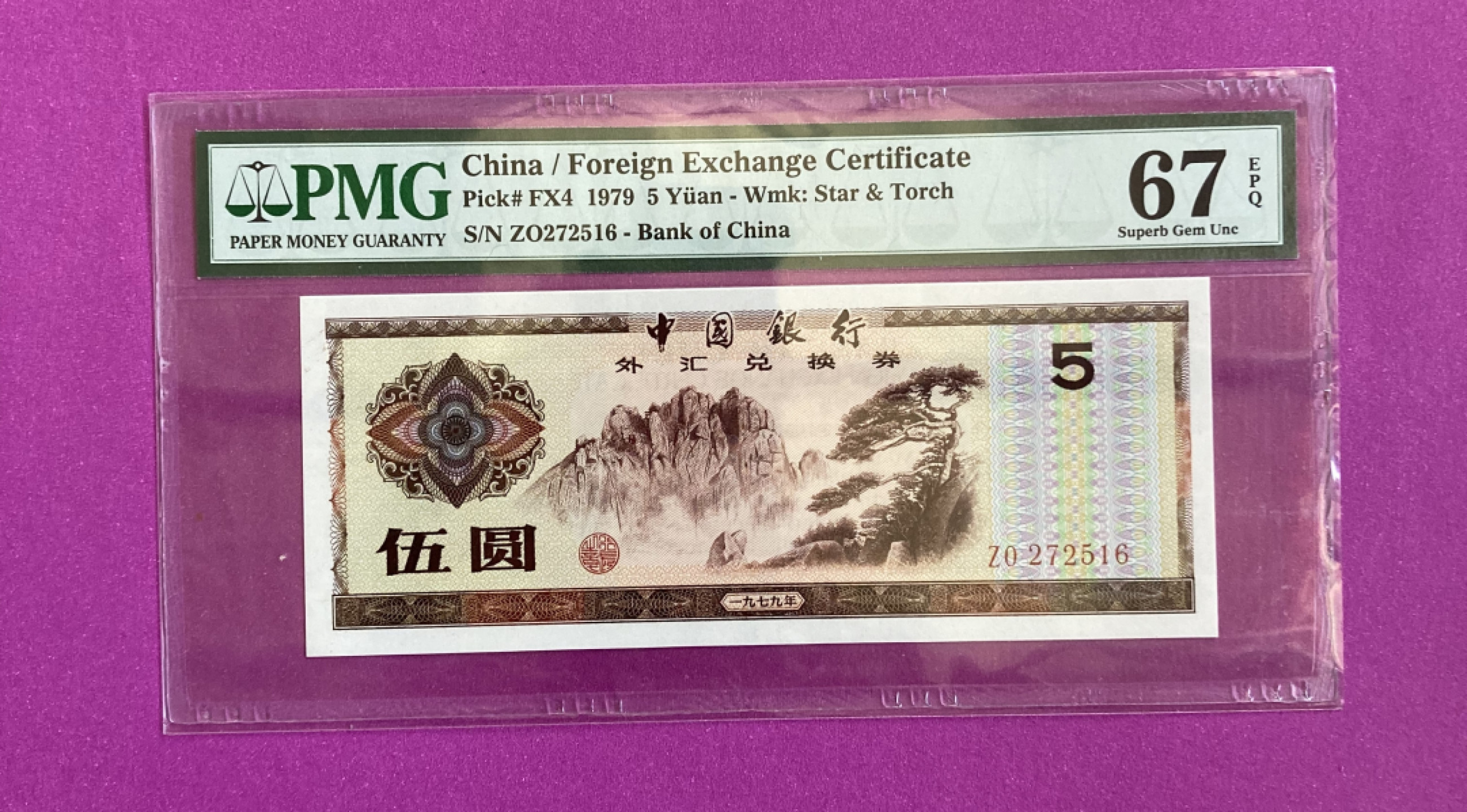 【华誉王者】1856期拍卖 外汇券795 PMG67E ZO272516