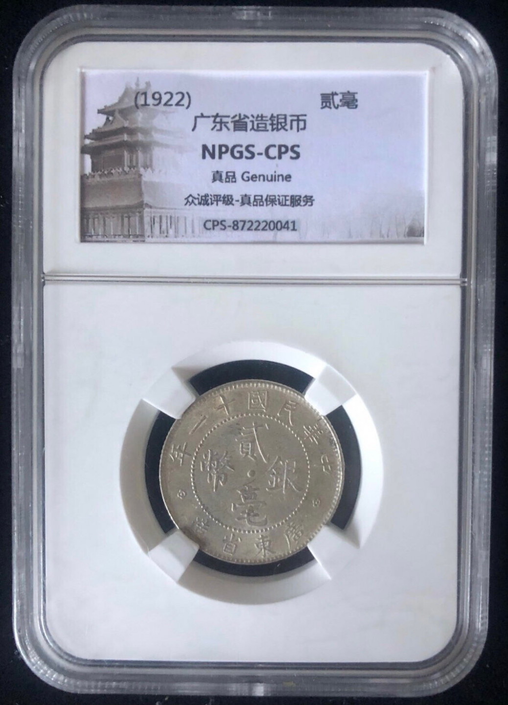 小骏钱币 广东银币2豪