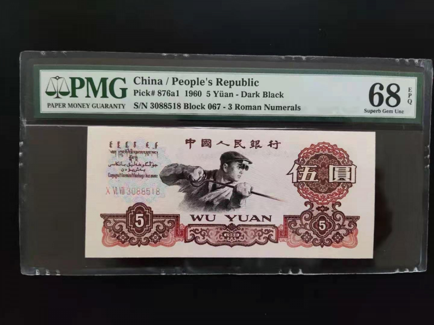 【华誉王者】1856期拍卖 PMG68分三版珍品深版炼钢067-3088518无四七超级靓号我要发