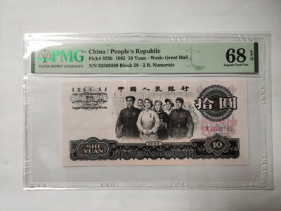 【华誉王者】1857期拍卖 - 大团结无47 高分 PMG68E 58-83569390