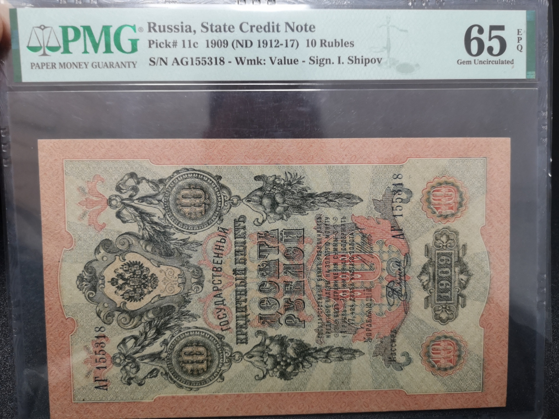 《外钞收藏家》第一百五十二期拍卖（本期98件） 1909年俄罗斯10卢布 无47尾8 PMG65
