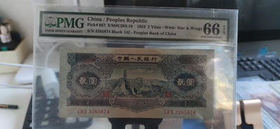 【华誉王者】1857期拍卖 - 二版宝塔山，乱蛇号，带Embossing标注，凹凸感强，老评，相当于现在★标，稀有极少见标注。PMG66E 142-3265874