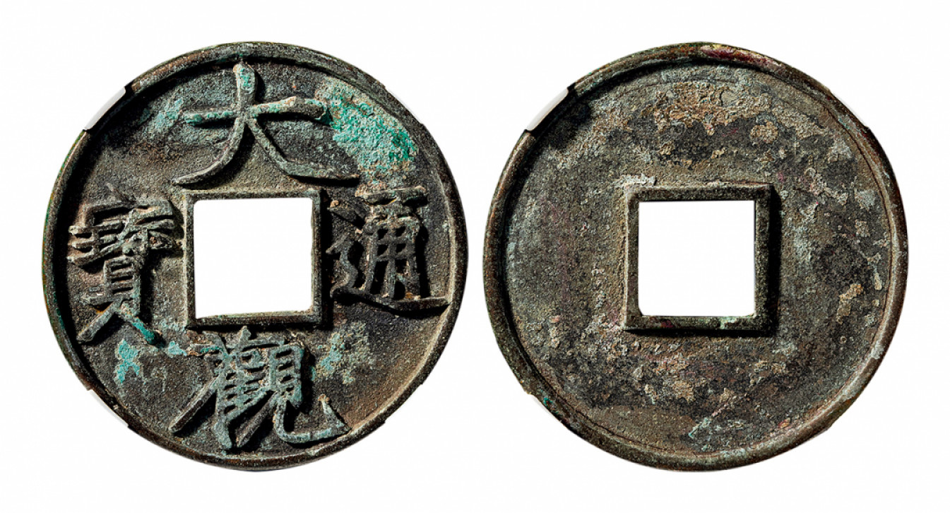 2021北京华艺国际历代钱币勋章及金银锭金银器专场 北宋 大观通宝折十（公博评级85） 40.5mm