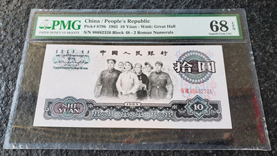 【华誉王者】1858期拍卖 - 大团结无47 尾6 高分 PMG68E 48-88682326