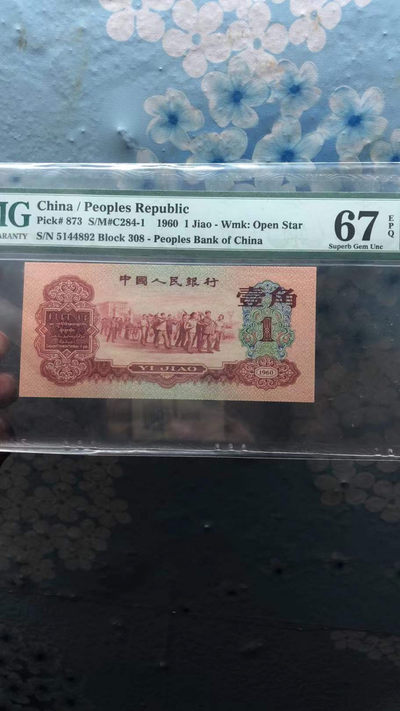 【华誉王者】1857期拍卖 - 枣红壹角 PMG67E 308-5144892