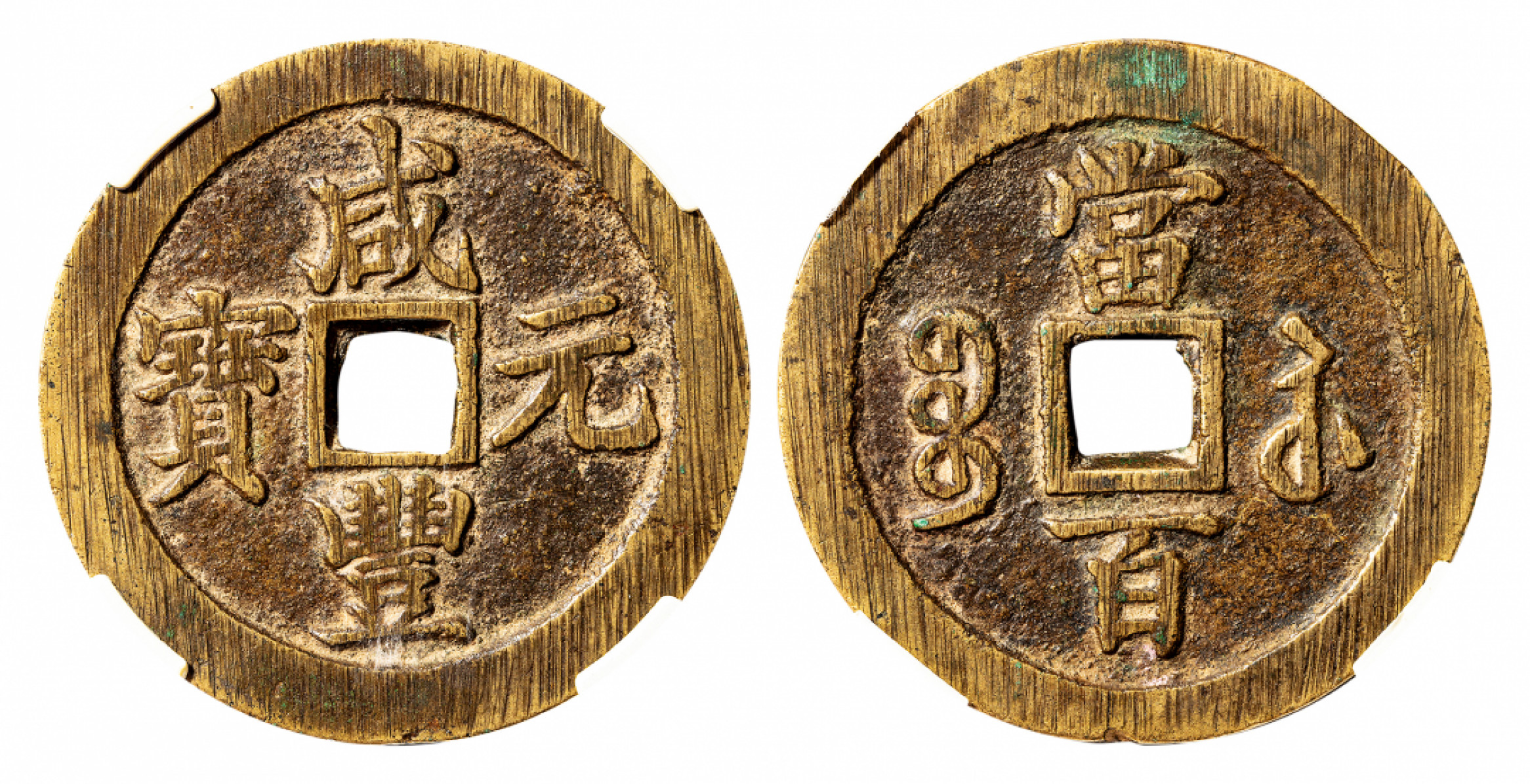 2021北京华艺国际历代钱币勋章及金银锭金银器专场 咸丰元宝宝苏勾咸，闻德评级82 59mm