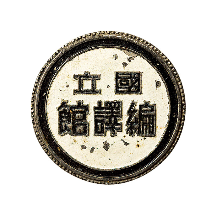 2021北京华艺国际历代钱币勋章及金银锭金银器专场 民国 国立编译馆银质徽章 25mm