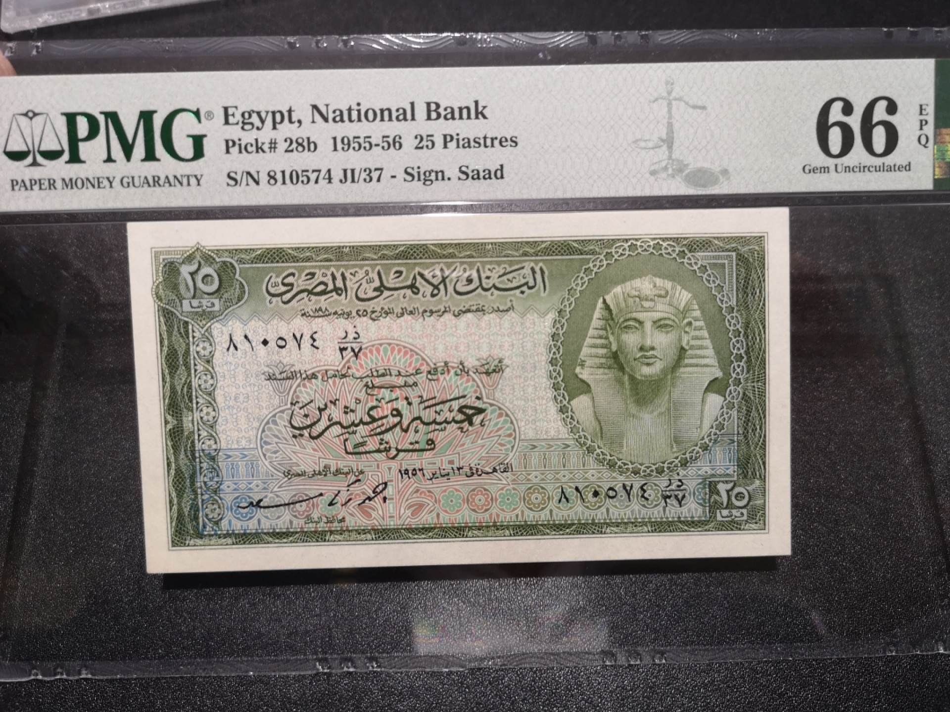 《外钞收藏家》第一百五十二期拍卖（本期98件） 1955-56年埃及25 PMG66