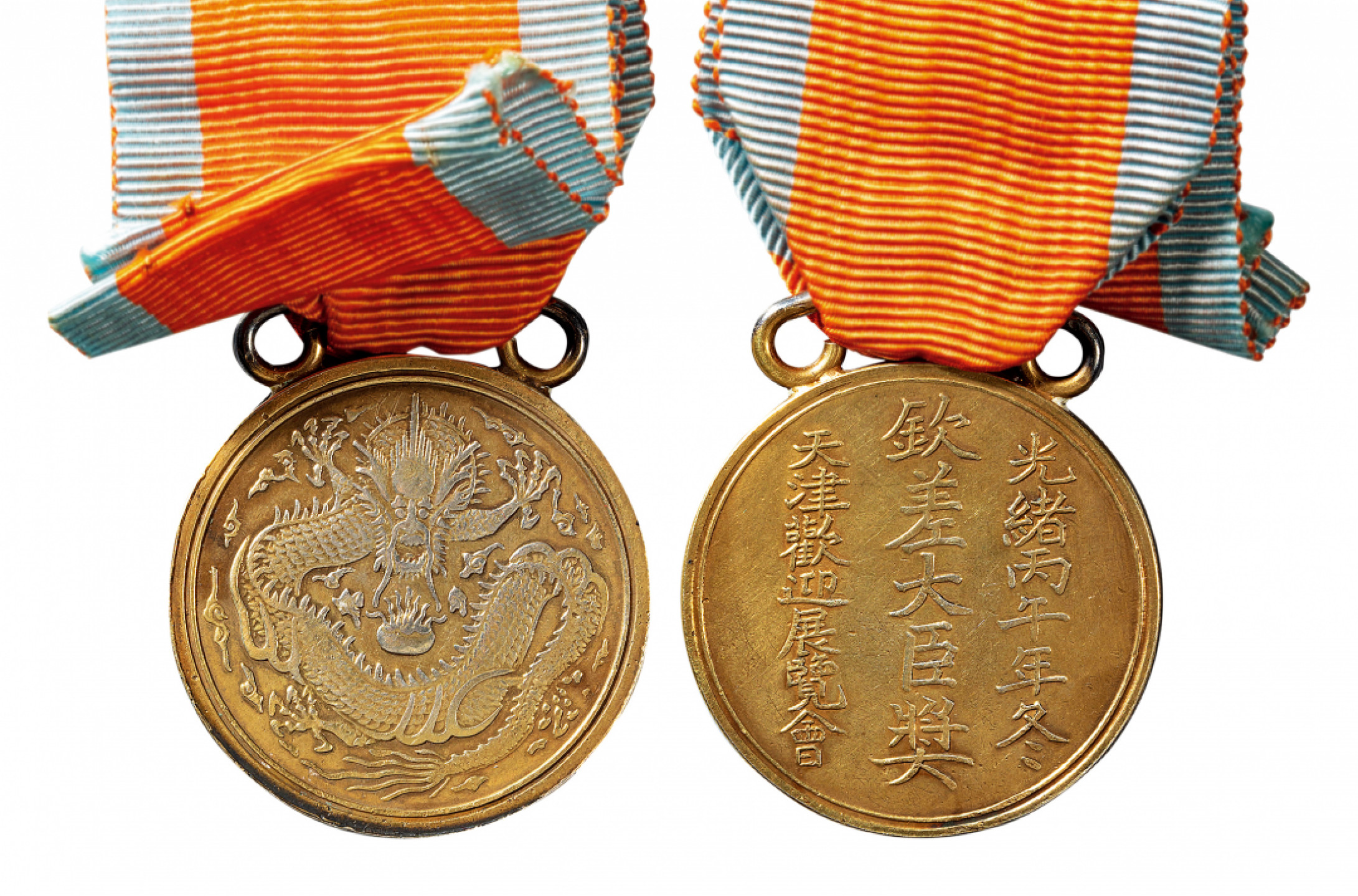 2021北京华艺国际历代钱币勋章及金银锭金银器专场 清 天津欢迎展览会钦差大臣奖牌 32mm