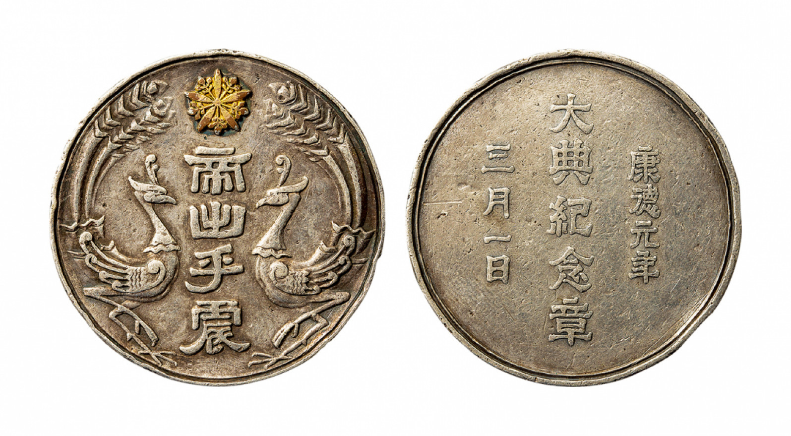 2021北京华艺国际历代钱币勋章及金银锭金银器专场 日本康德元年 大典银质纪念章 24g
