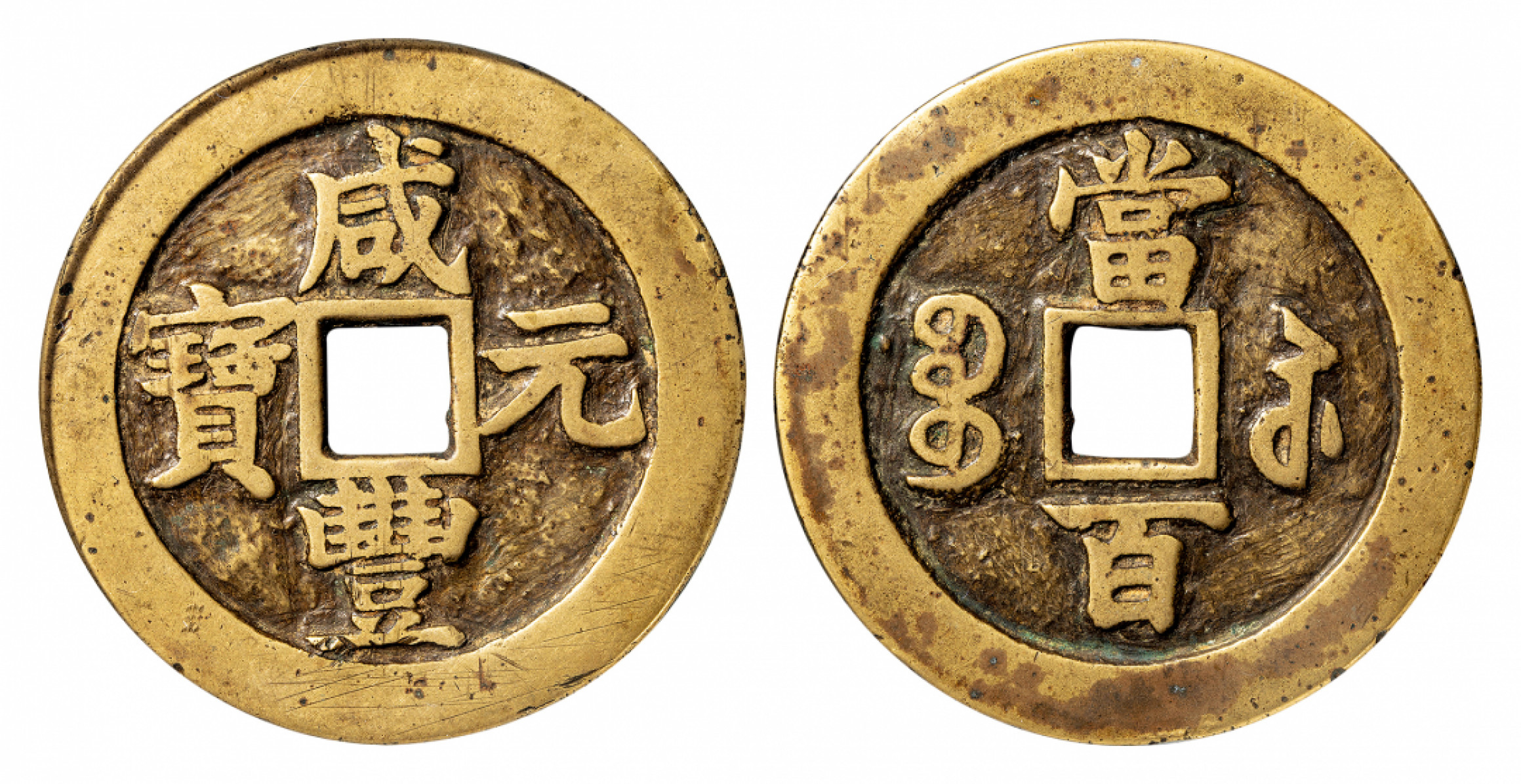 2021北京华艺国际历代钱币勋章及金银锭金银器专场 咸丰元宝宝苏当百撇咸，公博评级美85 61mm