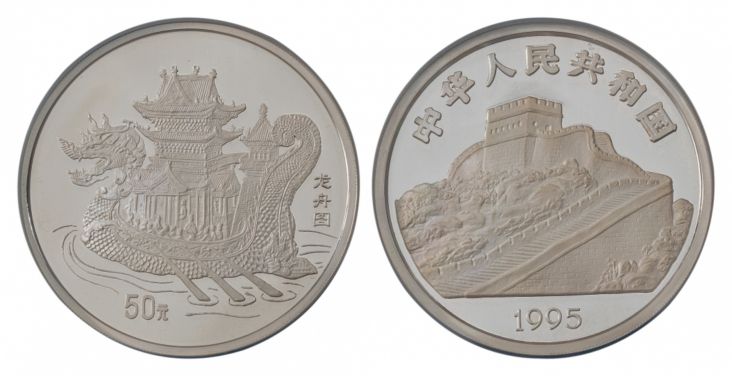 2021北京华艺国际历代钱币勋章及金银锭金银器专场 1995年 龙舟图50元纪念银币一枚NGC PF69ULTRA CAMEO 5oz