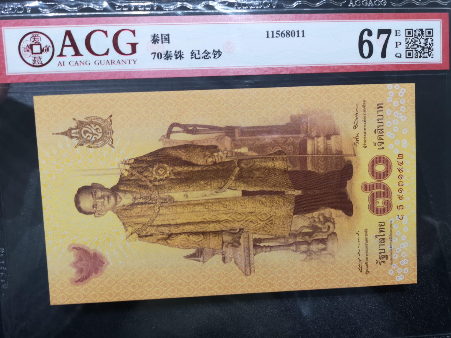 《外钞收藏家》第一百五十二期拍卖（本期98件） 泰国70泰铢 纪念钞 爱藏67