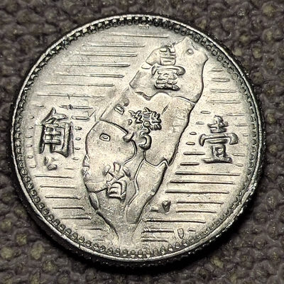 0起1加-纯粹捡漏拍-52场0佣包邮全托管场 - 台湾1955年地图1角