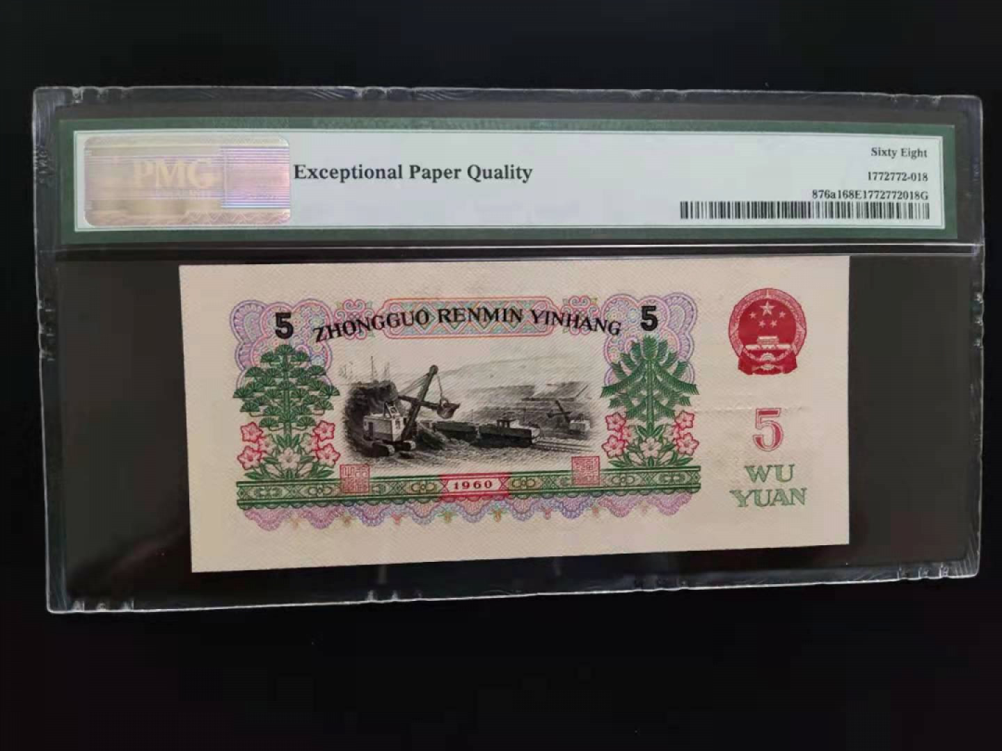 【华誉王者】1856期拍卖 PMG68分三版珍品深版炼钢067-3088518无四七超级靓号我要发