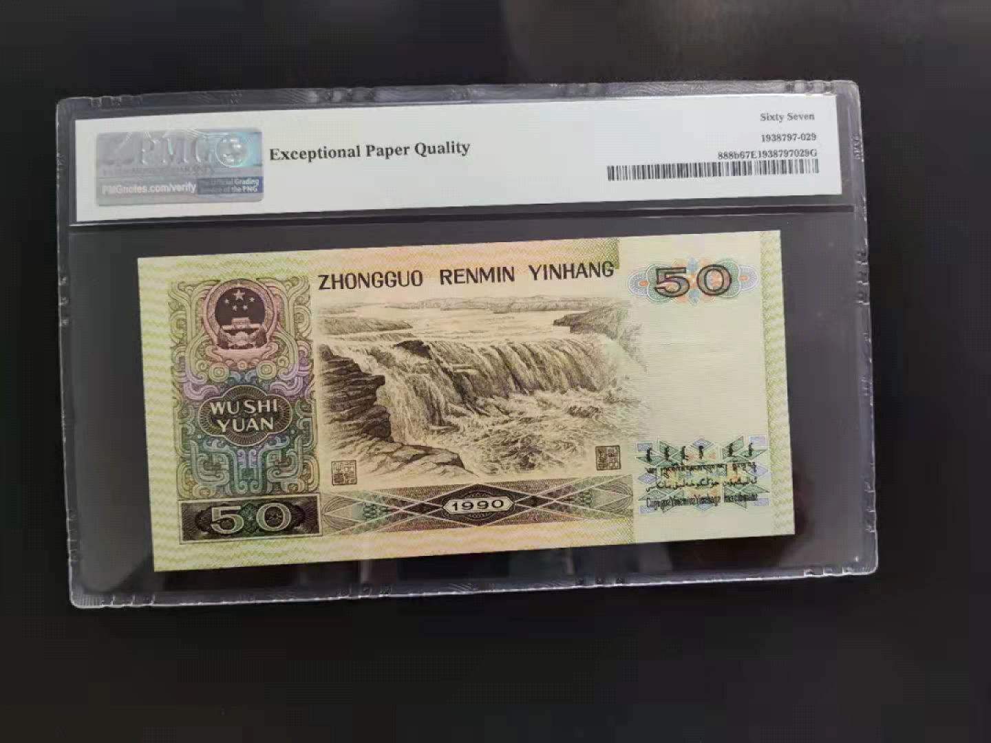 【华誉王者】1856期拍卖 PMG67分9050软黄金数三XD11212129一眼清