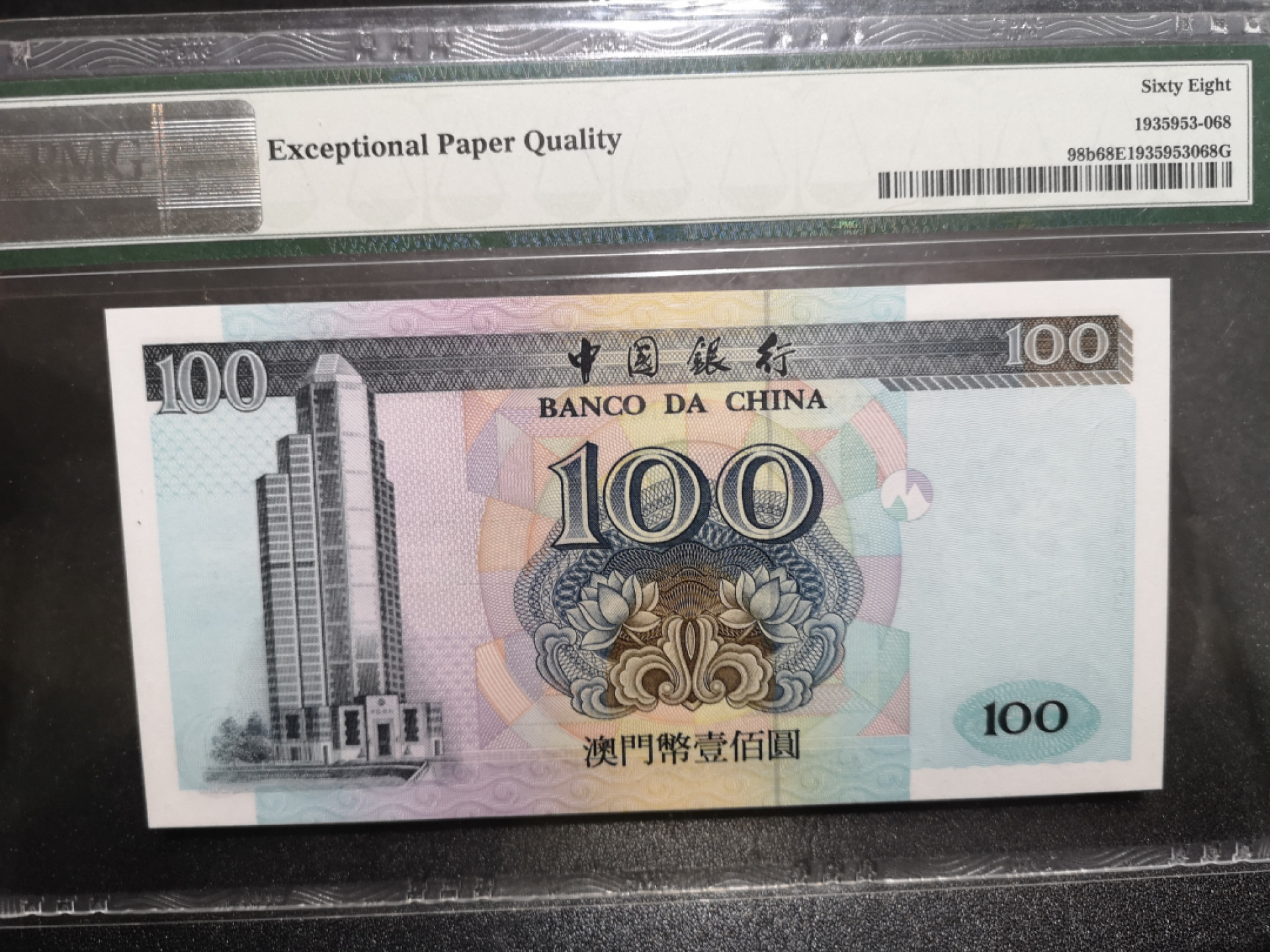 《外钞收藏家》第一百五十二期拍卖（本期98件） 2002年澳门中国银行100元 PMG68