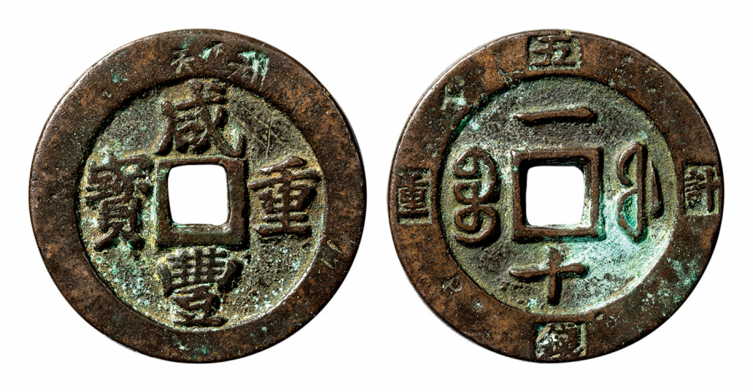 2021北京华艺国际历代钱币勋章及金银锭金银器专场 咸丰重宝计重一十，极美品 36mm