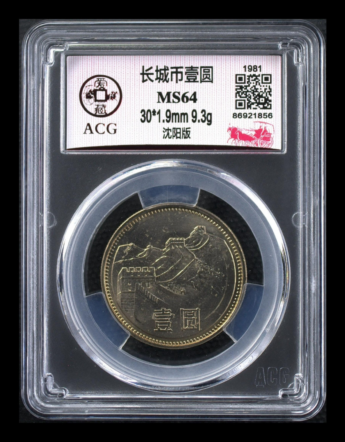 小骏钱币 长城币1元