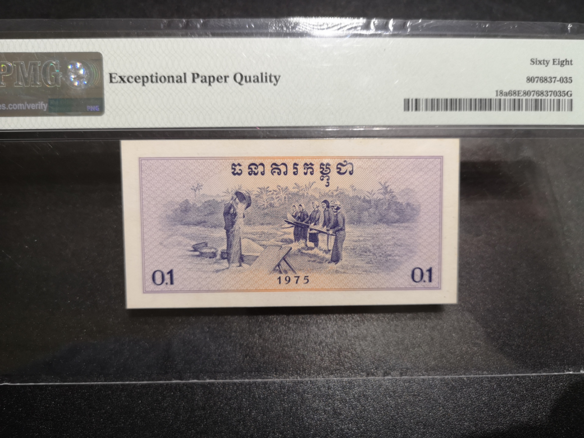 《外钞收藏家》第一百五十二期拍卖（本期98件） 1975年柬埔寨01里亚尔 PMG68 68分只有三张