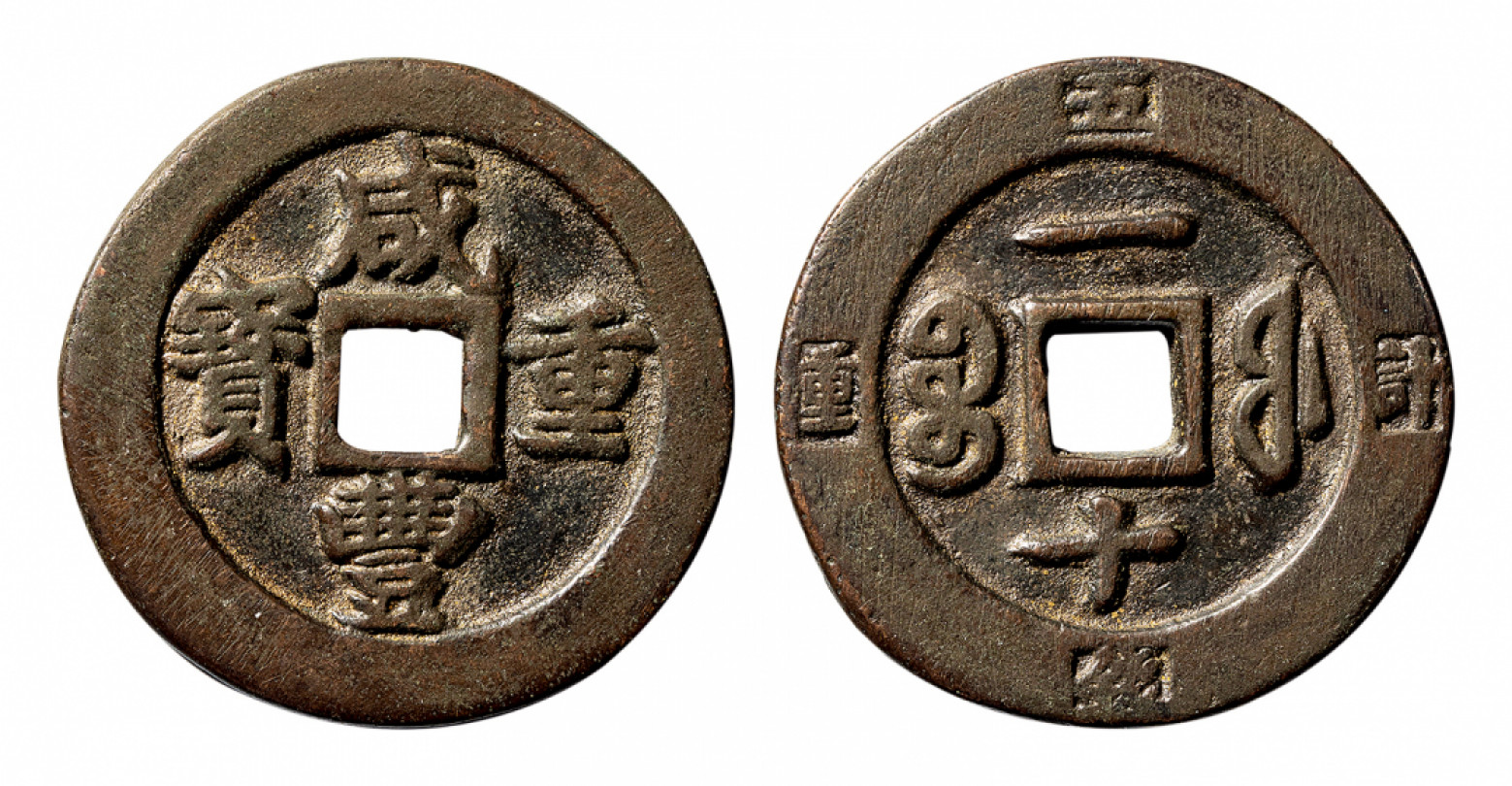 2021北京华艺国际历代钱币勋章及金银锭金银器专场 咸丰重宝计重一十，极美品 36mm